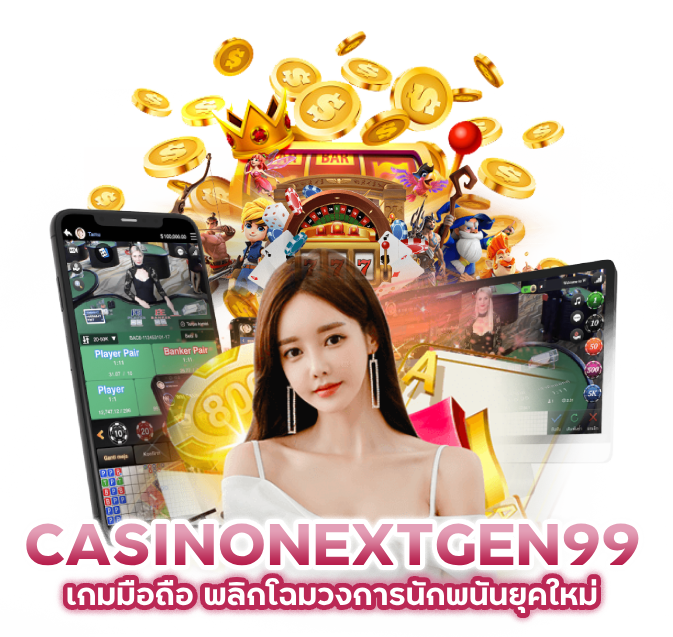 เกมมือถือ CASINONEXTGEN99 อัปเดต 2024