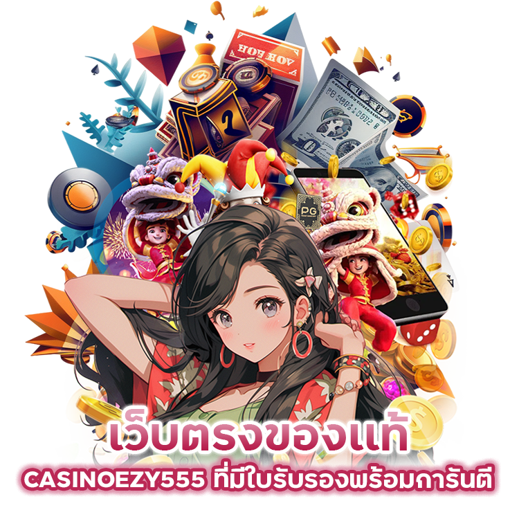 เว็บตรงของเเท้ CASINOEZY555