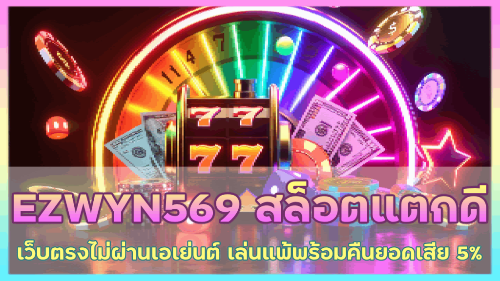 EZWYN569 สล็อตแตกดี