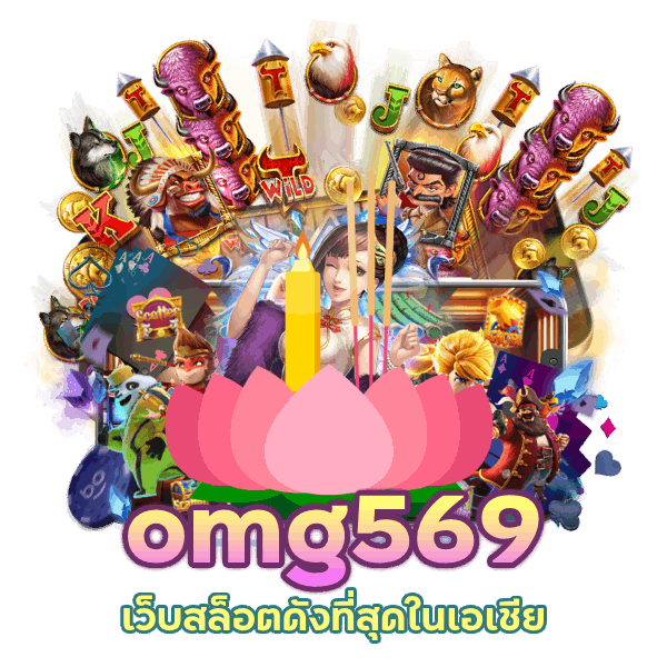 omg569 เว็บสล็อตดังที่สุดในเอเชีย