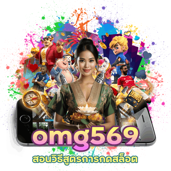 omg569 สอน วิธี สูตร การ กด สล็อต