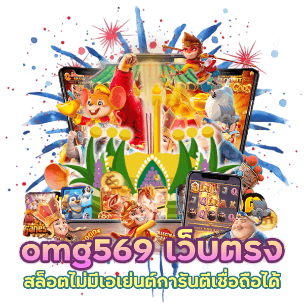 omg569 เว็บตรงการันตี เชื่อถือได้แน่นอน