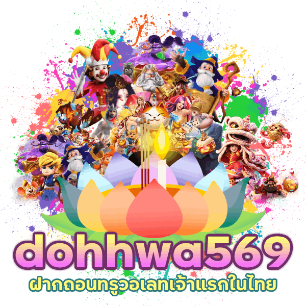 dohhwa569 ฝากถอนทรูวอเลท