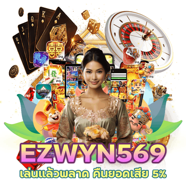 EZWYN569 คืนยอดเสีย 5%