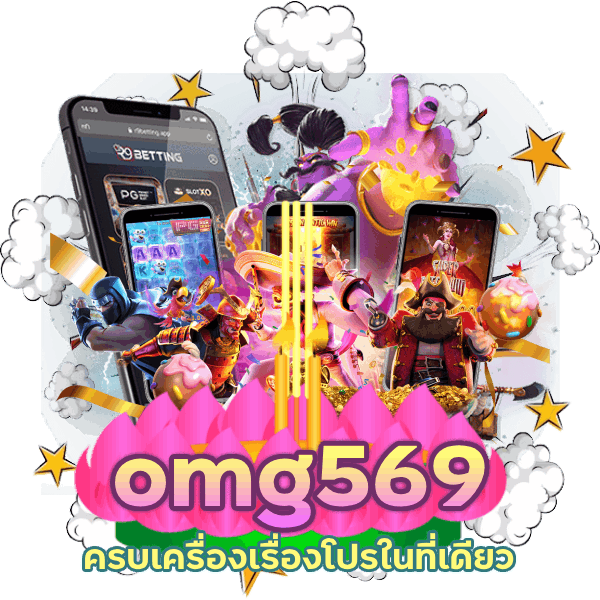 omg569 ครบเครื่องเรื่องโปร