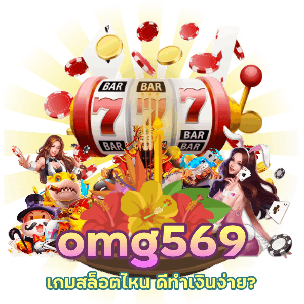 เกมสล็อต ไหน ดี โบนัสแตก