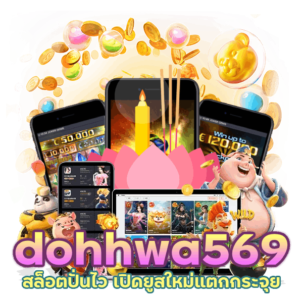 dohhwa569 สล็อตปั่นไว ยูสใหม่แตกกระจุย