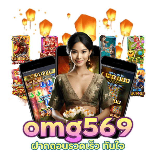 omg569 ฝากถอนรวดเร็ว ทันใจ