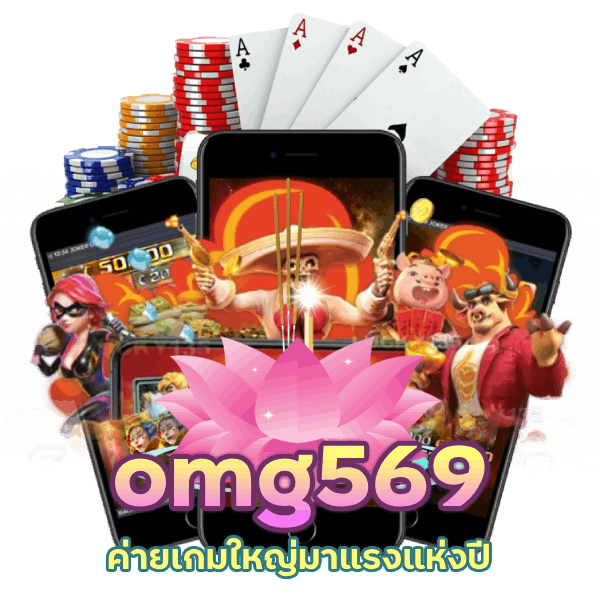 omg569 ค่ายเกมใหญ่มาแรงแห่งปี