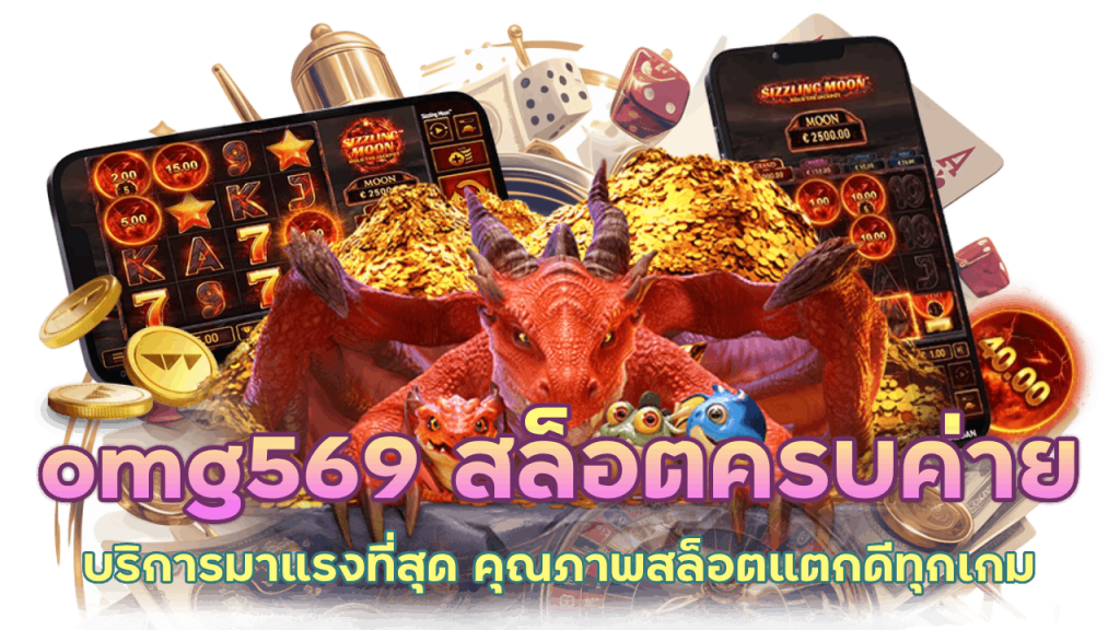 เล่นครบจบที่ omg569