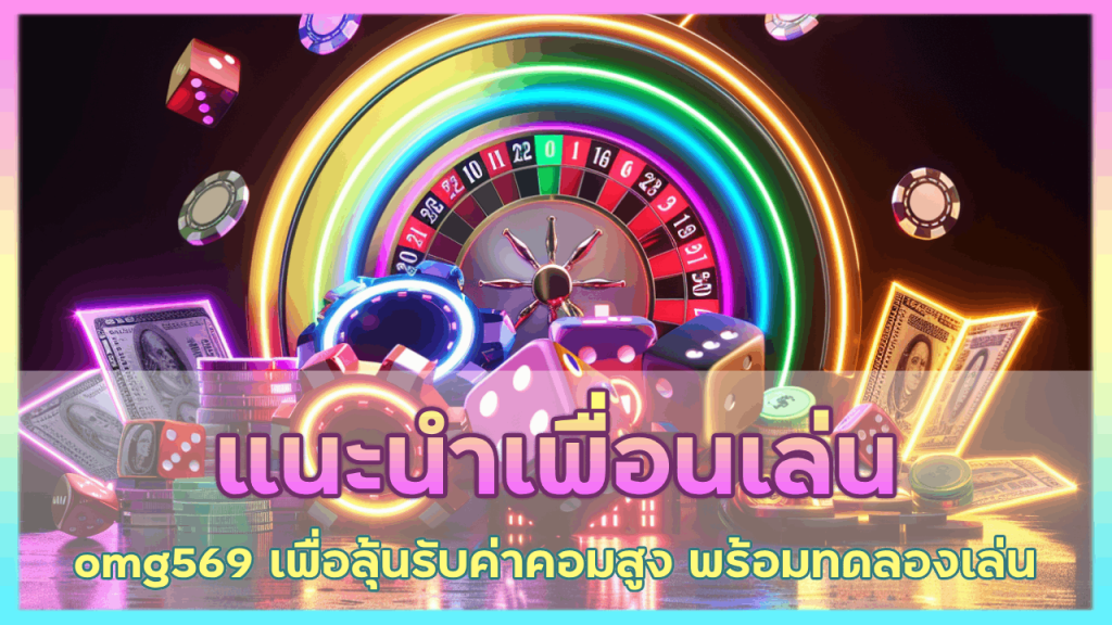 แนะนำเพื่อนเล่น omg569