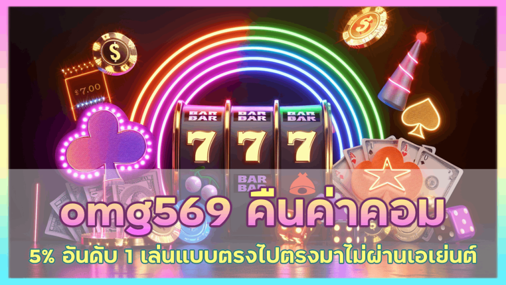 omg569 คืนค่าคอมมิชชั่น 5%