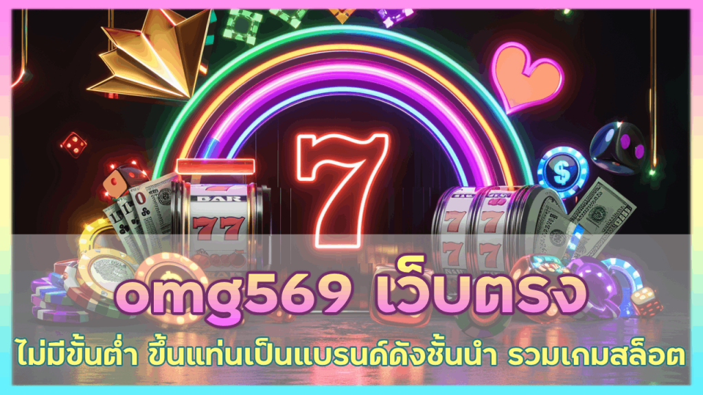 omg569 เว็บ ตรง ไม่มี ขั้น ต่ำ