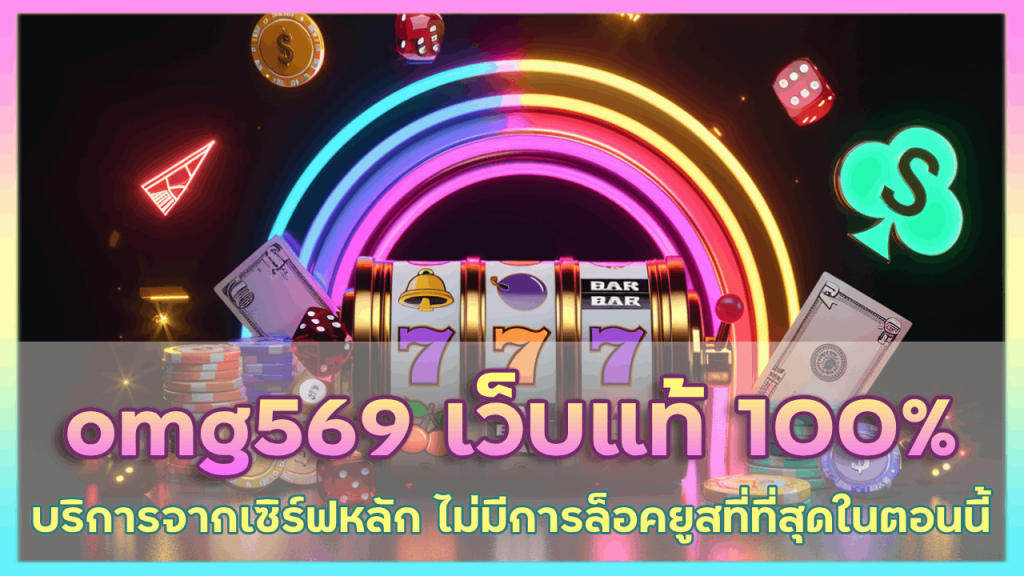 omg569 เว็บแท้ 100%