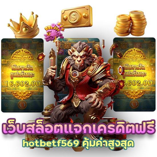 เว็บสล็อตแจกเครดิตฟรี hotbetf569