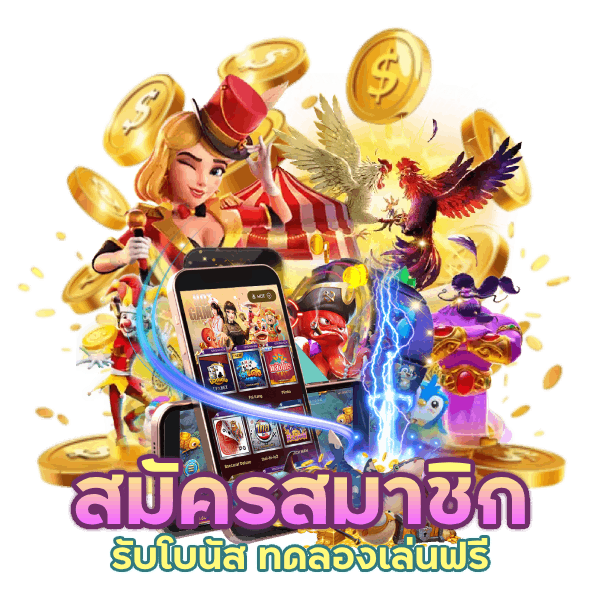 สมัครสมาชิก รับโบนัส ทดลองเล่นฟรี