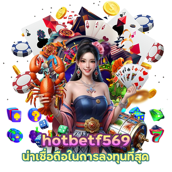 hotbetf569 น่าเชื่อถือ ที่สุด ปลอดภัย