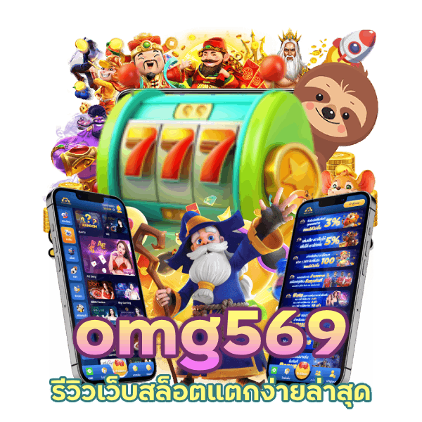 omg569 รีวิวเว็บสล็อตแตกง่าย ล่าสุด