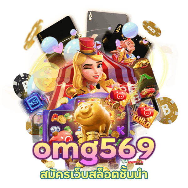 สมัครเว็บสล็อตชั้นนำ omg569