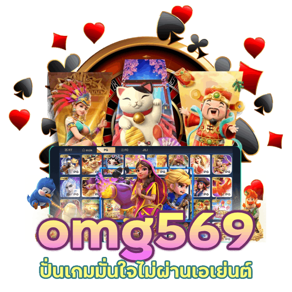 omg569 ปั่นเกมไม่ผ่านเอเย่นต์