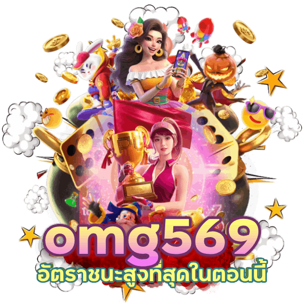 omg569 อัตราชนะสูงที่สุดในตอนนี้