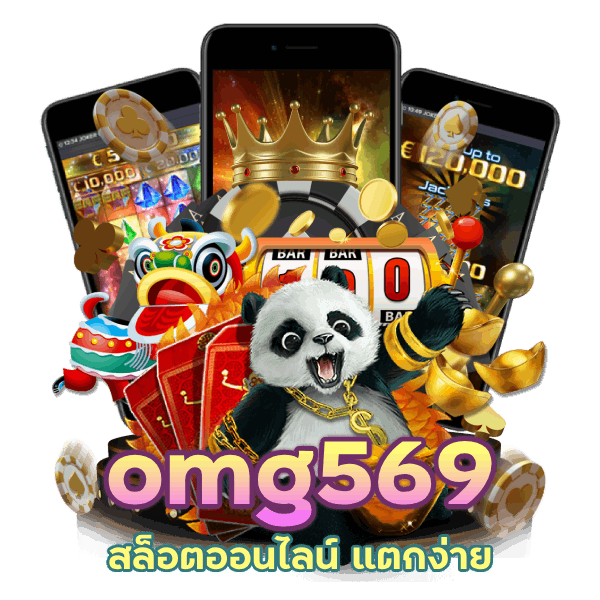 omg569 แบรนด์ดังชั้นนำ ล่าสุด