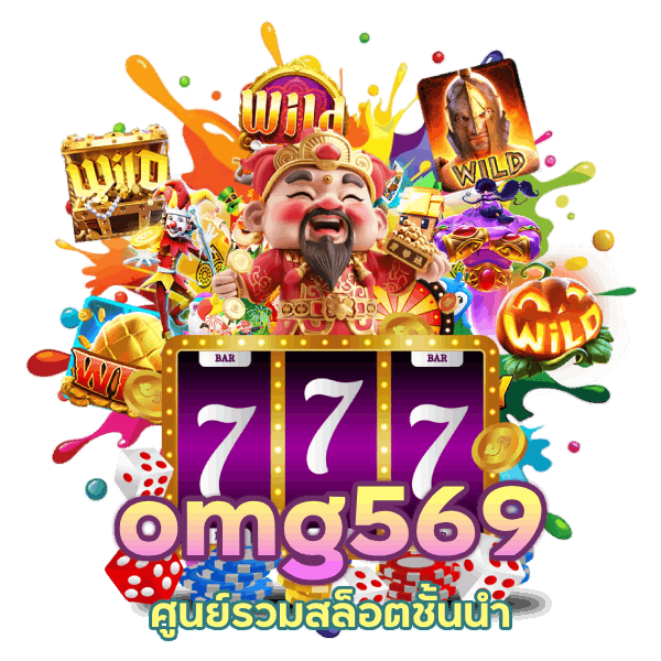 omg569 ศูนย์รวมสล็อตชั้นนำ