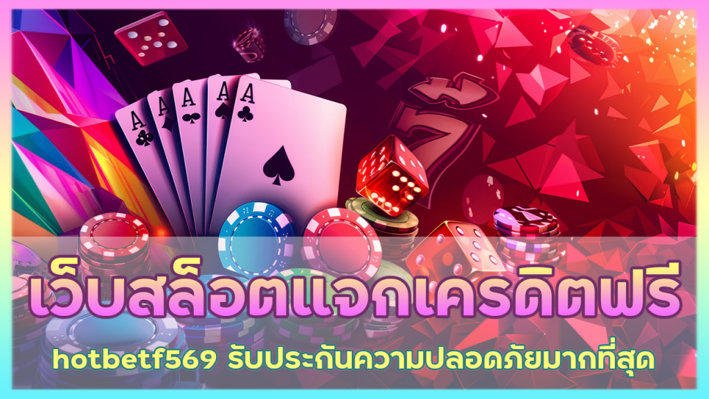 เว็บสล็อตแจกเครดิตฟรี hotbetf569